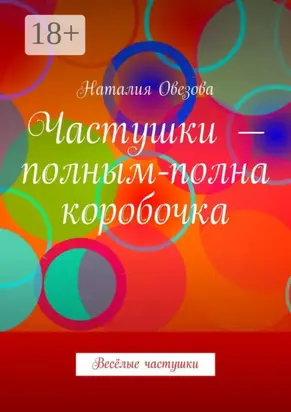 Частушки – полным-полна коробочка. Весёлые частушки