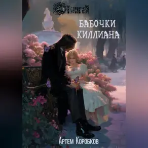 Бабочки Киллиана