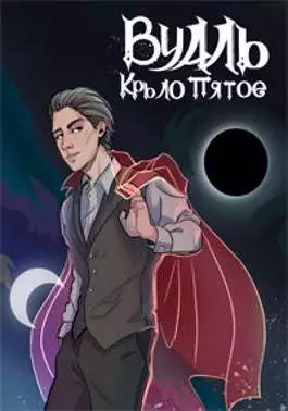 Вуаль. Крыло пятое [СИ]