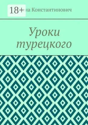 Уроки турецкого