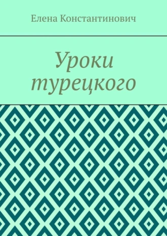 Уроки турецкого