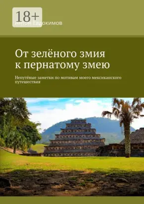 От зелёного змия к пернатому змею. Непутёвые заметки по мотивам моего мексиканского путешествия