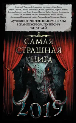 Самая страшная книга 2019 [сборник, litres]