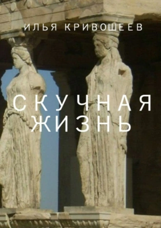 Скучная жизнь