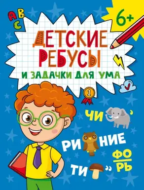 Детские ребусы и задачки для ума