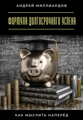Формула долгосрочного успеха. Как мыслить наперёд