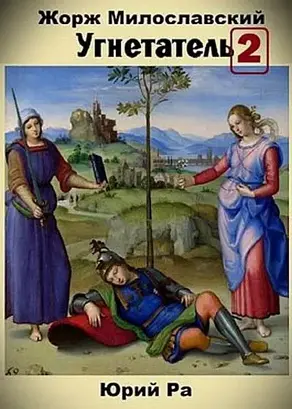 Угнетатель 2 [СИ]