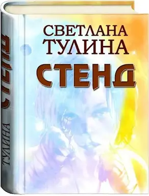 Стенд [СИ]