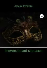 Венецианский карнавал