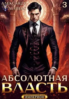 Абсолютная Власть 3