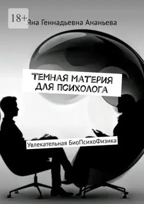 Темная материя для психолога. Увлекательная БиоПсихоФизика