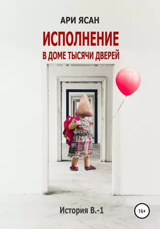 Исполнение в Доме Тысячи Дверей. История В.-3