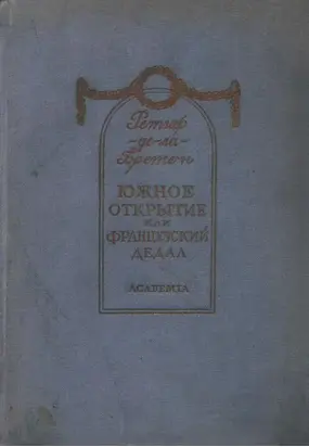 Южное открытие, произведенное летающим человеком, или Французский Дедал