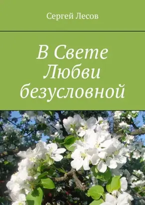 В Свете Любви безусловной