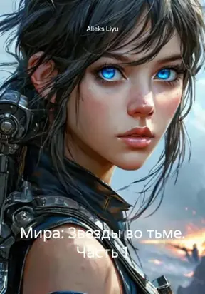 Мира: Звезды во тьме. Часть 1