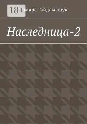 Наследница-2