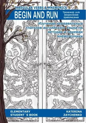 Irregular Verbs & Mnemonics. Begin and Run. Тренажер для закрепления правописания неправильных глаголов английского языка