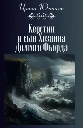 Керстин и сын Хозяина Долгого Фьорда