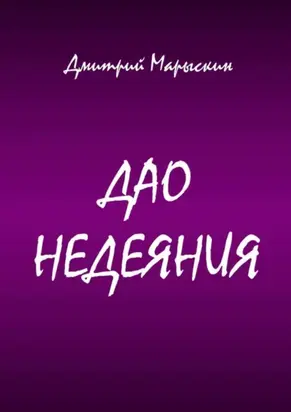 Дао недеяния