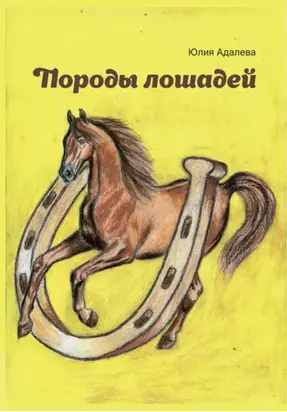 Породы лошадей