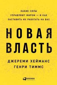 Новая власть. Какие силы управляют миром – и как заставить их работать на вас