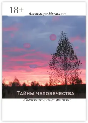 Тайны человечества. Юмористические истории