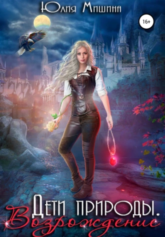 Дети природы. Возрождение
