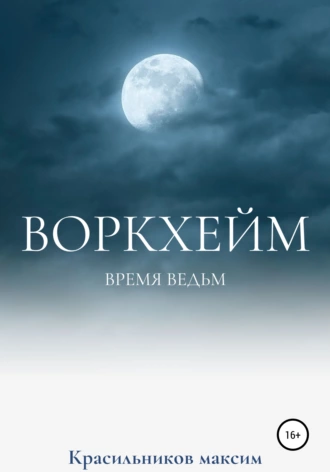 Воркхейм. Время ведьм