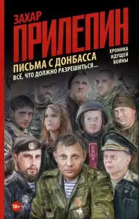Письма с Донбасса. Всё, что должно разрешиться…