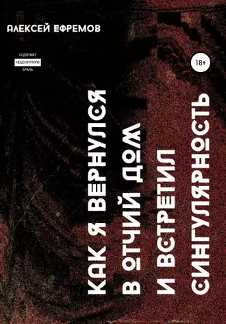 Как я вернулся в отчий дом и встретил сингулярность