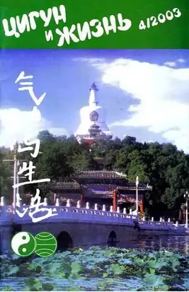 «Цигун и жизнь» («Цигун и спорт»)-04 (2003)