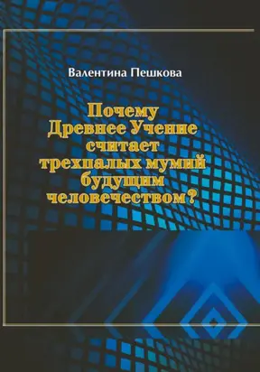 Почему Древнее Учение считает трехпалых мумий будущим человечеством?