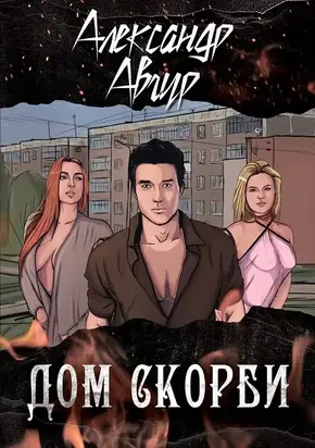 Дом скорби [СИ]