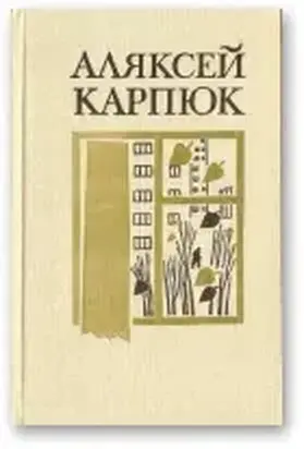 Выбраныя творы ў двух тамах. Том 1