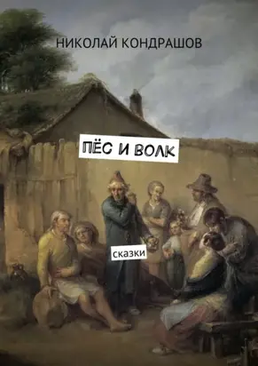 Пёс и волк. Сказки