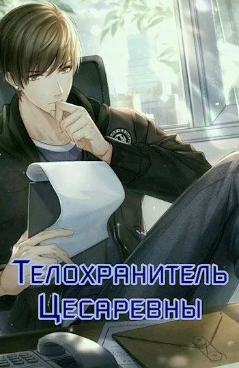 Телохранитель Цесаревны [СИ]