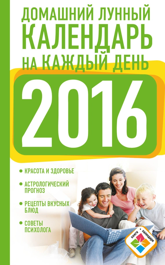 Домашний лунный календарь на каждый день. 2016 год
