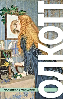Маленькие женщины [сборник litres]