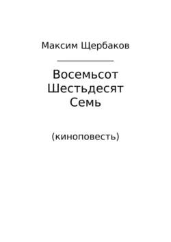 Восемьсот Шестьдесят Семь. Киноповесть