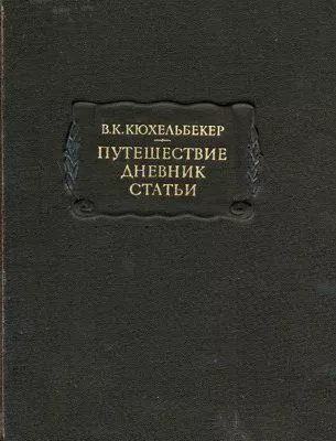 Путешествие. Дневник. Статьи