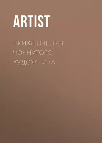 Приключения чокнутого художника
