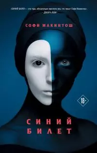 Синий билет [litres]