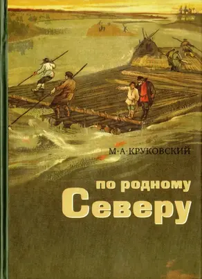 По родному Северу