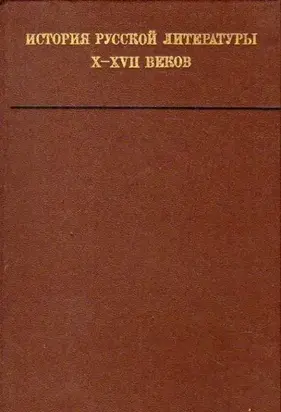 История русской литературы X—XVII веков