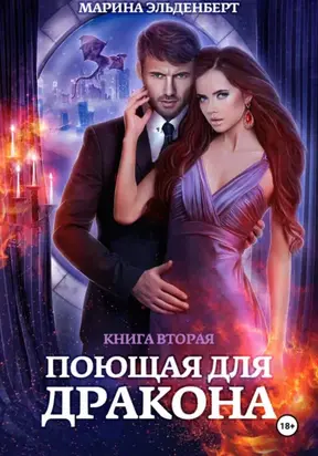 Поющая для дракона. Книга 2. Пламя в твоих руках