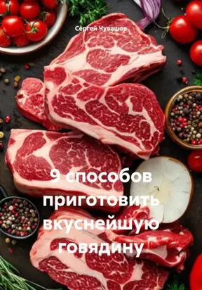 9 способов приготовить вкуснейшую говядину