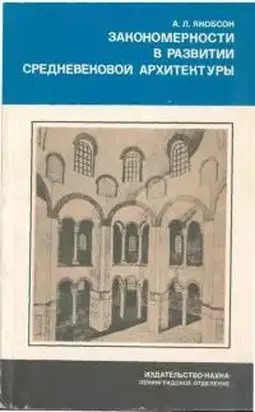 Закономерности в развитии средневековой архитектуры