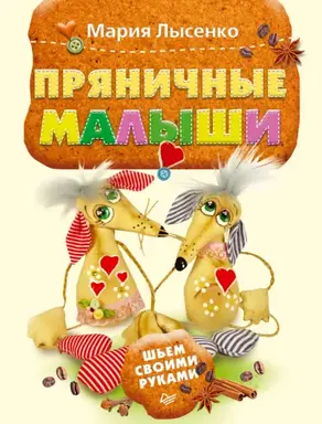 Пряничные малыши. Шьем своими руками