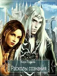 Расколы сознания [СИ]