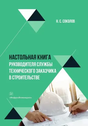 Настольная книга руководителя службы технического заказчика в строительстве